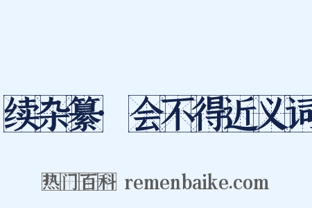 续杂纂·会不得近义词是什么意思的图片